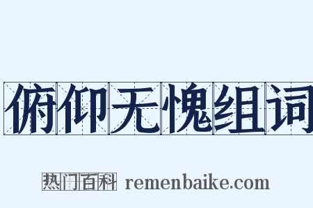 俯仰无愧组词是什么意思的图片